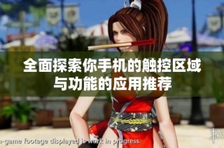 全面探索你手机的触控区域与功能的应用推荐