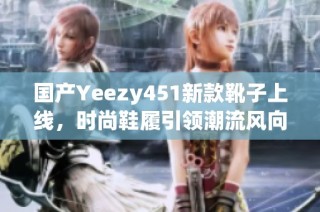 国产Yeezy451新款靴子上线，时尚鞋履引领潮流风向