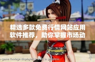 精选多款免费行情网站应用软件推荐，助你掌握市场动态