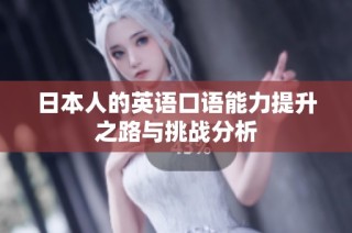 日本人的英语口语能力提升之路与挑战分析