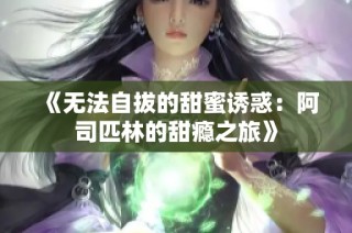 《无法自拔的甜蜜诱惑：阿司匹林的甜瘾之旅》