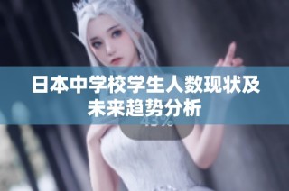 日本中学校学生人数现状及未来趋势分析