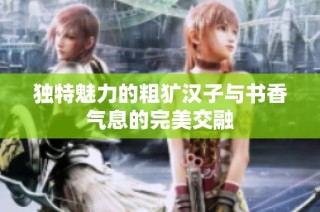 独特魅力的粗犷汉子与书香气息的完美交融