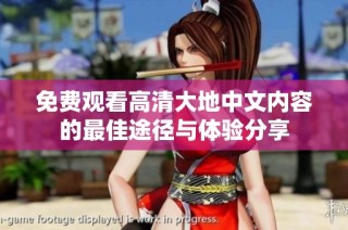 免费观看高清大地中文内容的最佳途径与体验分享