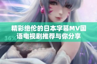 精彩绝伦的日本字幕MV国语电视剧推荐与你分享