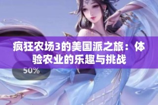 疯狂农场3的美国派之旅：体验农业的乐趣与挑战