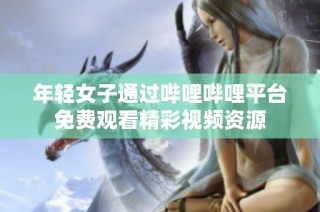 年轻女子通过哔哩哔哩平台免费观看精彩视频资源