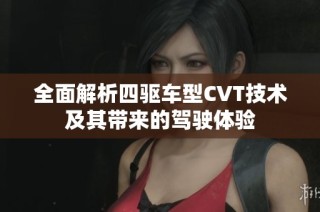 全面解析四驱车型CVT技术及其带来的驾驶体验