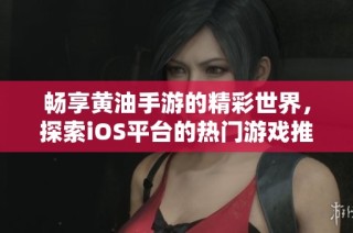 畅享黄油手游的精彩世界，探索iOS平台的热门游戏推荐