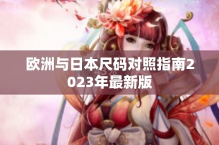 欧洲与日本尺码对照指南2023年最新版