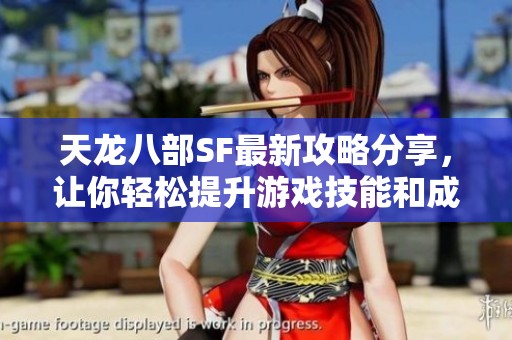 天龙八部SF最新攻略分享，让你轻松提升游戏技能和成长速度