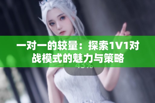 一对一的较量：探索1V1对战模式的魅力与策略