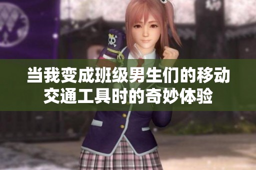 当我变成班级男生们的移动交通工具时的奇妙体验