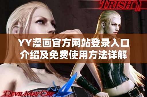 YY漫画官方网站登录入口介绍及免费使用方法详解