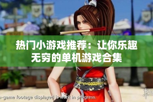 热门小游戏推荐：让你乐趣无穷的单机游戏合集