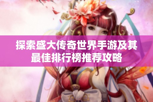 探索盛大传奇世界手游及其最佳排行榜推荐攻略