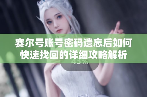 赛尔号账号密码遗忘后如何快速找回的详细攻略解析