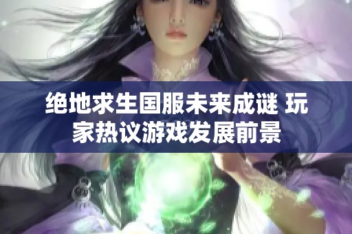 绝地求生国服未来成谜 玩家热议游戏发展前景