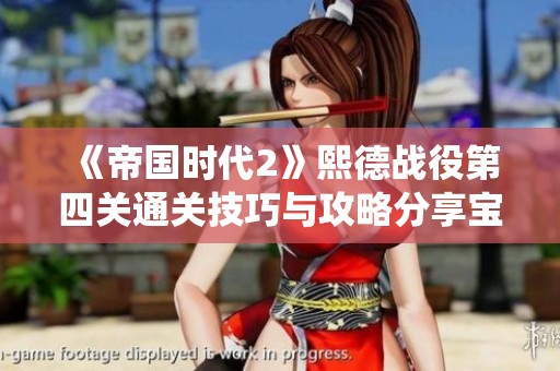 《帝国时代2》熙德战役第四关通关技巧与攻略分享宝典