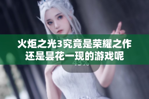 火炬之光3究竟是荣耀之作还是昙花一现的游戏呢