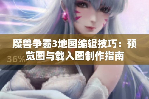 魔兽争霸3地图编辑技巧：预览图与载入图制作指南