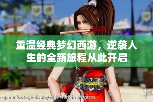 重温经典梦幻西游，逆袭人生的全新旅程从此开启