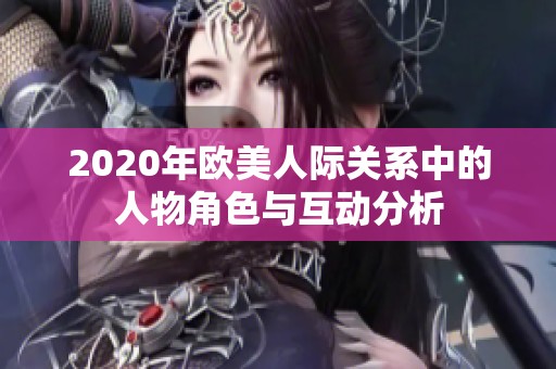2020年欧美人际关系中的人物角色与互动分析