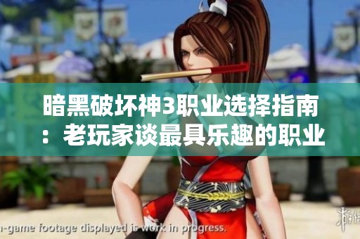 暗黑破坏神3职业选择指南：老玩家谈最具乐趣的职业