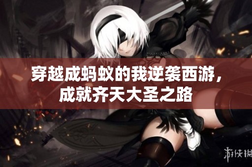 穿越成蚂蚁的我逆袭西游，成就齐天大圣之路