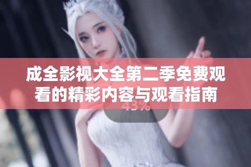 成全影视大全第二季免费观看的精彩内容与观看指南