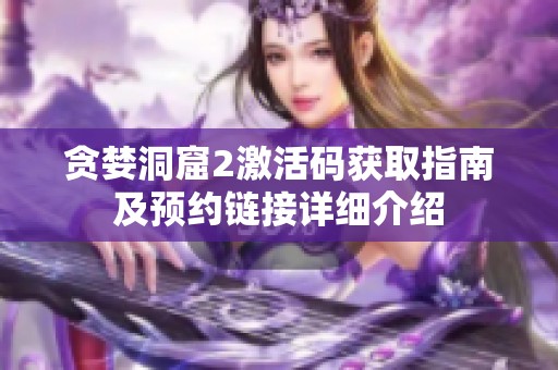 贪婪洞窟2激活码获取指南及预约链接详细介绍