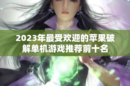 2023年最受欢迎的苹果破解单机游戏推荐前十名