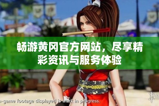 畅游黄冈官方网站，尽享精彩资讯与服务体验