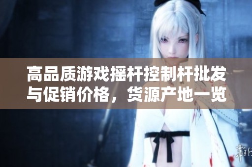 高品质游戏摇杆控制杆批发与促销价格，货源产地一览