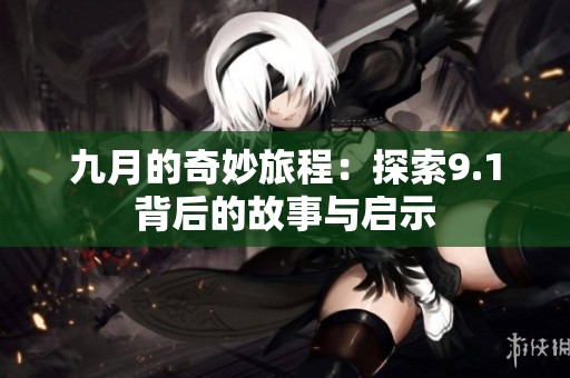 九月的奇妙旅程：探索9.1背后的故事与启示