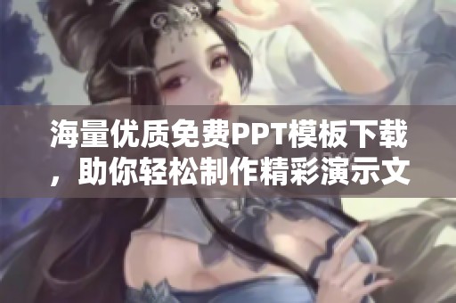 海量优质免费PPT模板下载，助你轻松制作精彩演示文稿