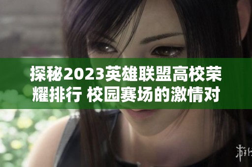 探秘2023英雄联盟高校荣耀排行 校园赛场的激情对决