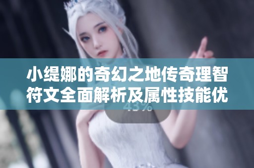 小缇娜的奇幻之地传奇理智符文全面解析及属性技能优势