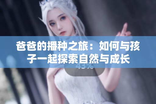 爸爸的播种之旅：如何与孩子一起探索自然与成长