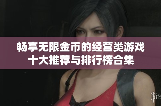 畅享无限金币的经营类游戏十大推荐与排行榜合集