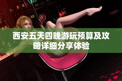 西安五天四晚游玩预算及攻略详细分享体验