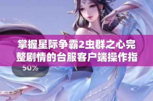 掌握星际争霸2虫群之心完整剧情的台服客户端操作指南