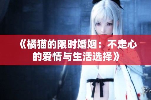 《橘猫的限时婚姻：不走心的爱情与生活选择》