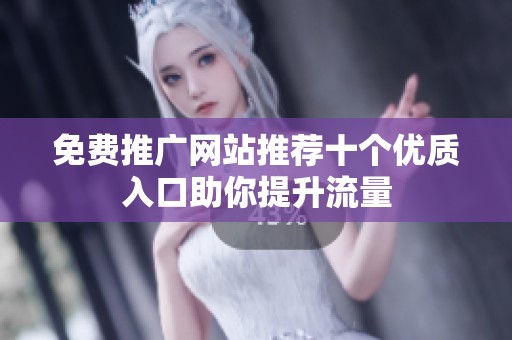 免费推广网站推荐十个优质入口助你提升流量