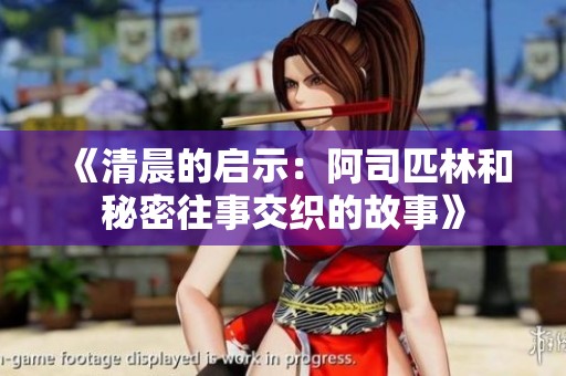 《清晨的启示：阿司匹林和秘密往事交织的故事》