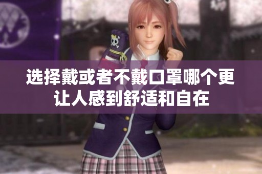 选择戴或者不戴口罩哪个更让人感到舒适和自在