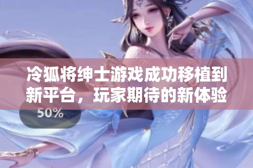 冷狐将绅士游戏成功移植到新平台，玩家期待的新体验上线