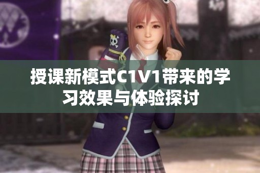 授课新模式C1V1带来的学习效果与体验探讨