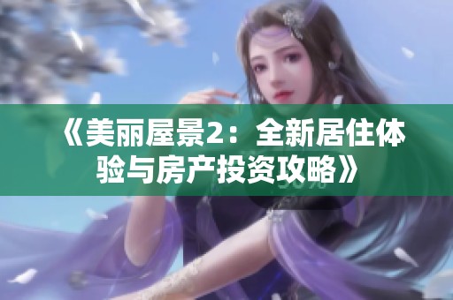 《美丽屋景2：全新居住体验与房产投资攻略》