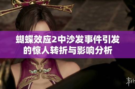 蝴蝶效应2中沙发事件引发的惊人转折与影响分析